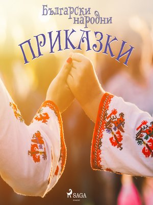 cover image of БЪлгарски народни приказки